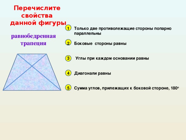 Какими свойствами обладают фигуры. Диагонали равны у какой фигуры. Противолежащие стороны попарно параллельны. Противолежащие стороны параллельны и равны в фигурах. Фигуры с равными диагоналями.