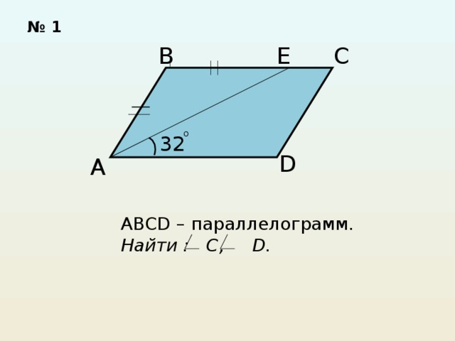 № 1 В С Е o 32 D А ABCD – параллелограмм. Найти : С, D. 