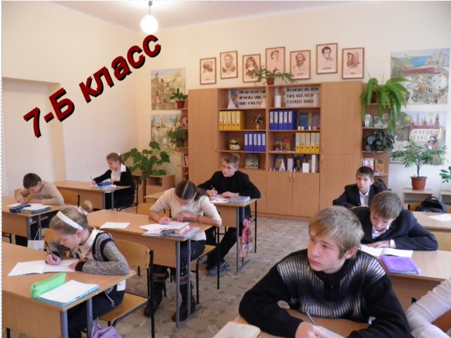 7-Б класс 