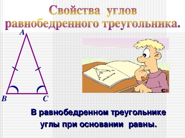 А В С В равнобедренном треугольнике углы при основании  равны. 