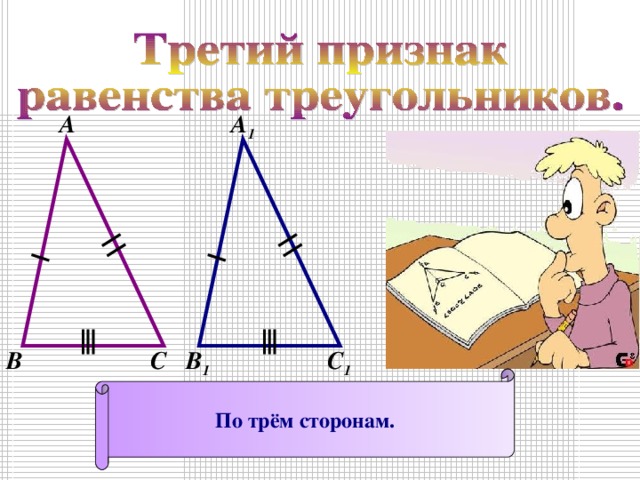 А А 1 С 1 С В 1 В По трём сторонам. 