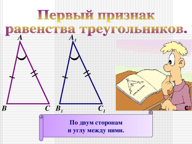 А А 1 В В 1 С С 1 По двум сторонам и углу между ними. 