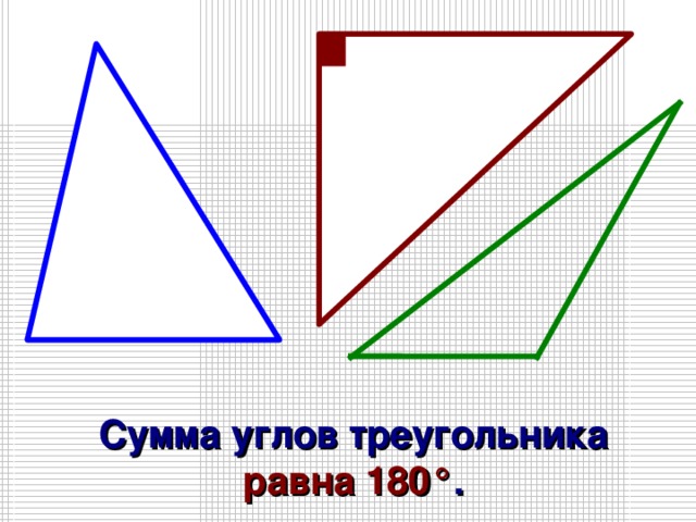 Сумма углов треугольника равна  180 ° . 