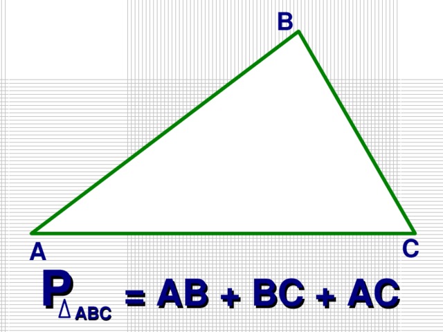 В С А Р = АВ + ВС + АС АВС 