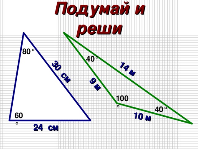30 см 9 м 10 м 14 м Подумай и реши 80 ° 40 ° 100 ° 40 ° 60 ° 24 см 