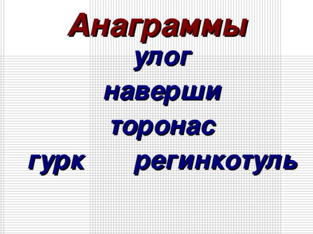 Анаграммы улог наверши торонас гурк регинкотуль     