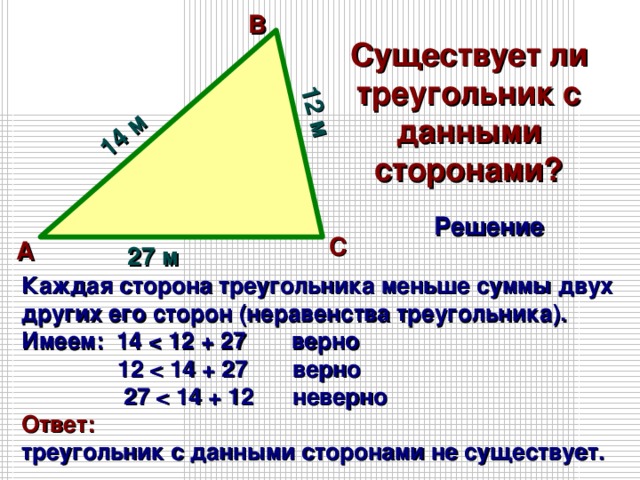 По данным рисунка выберите треугольники которые могут существовать