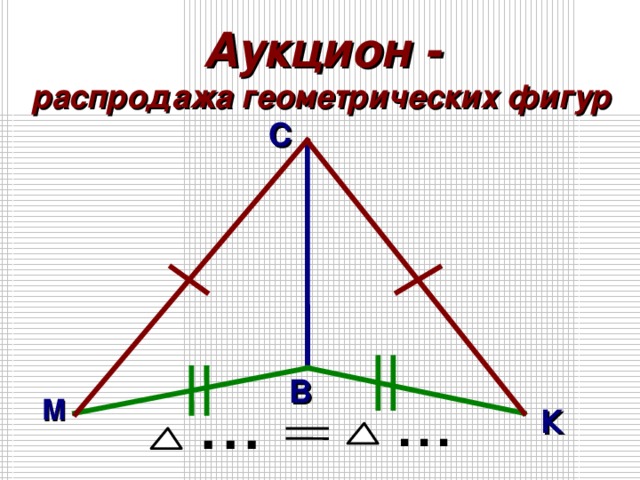 Аукцион - распродажа геометрических фигур С В ... ... М К 