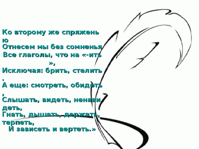 Ко 2 спряжению отнесем мы без сомненья. Стих про обритую голову. Ко второму спряжению отнесем мы без сомнения. Ко второму же спряженью отнесём мы без сомненья. В. Волинена отнесем мы без сомнено