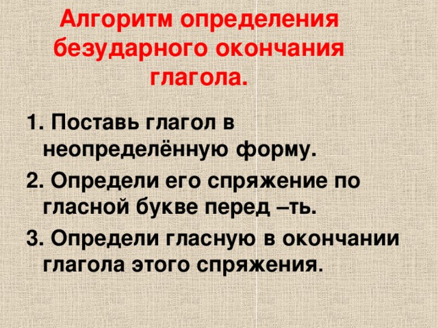Алгоритм окончания существительных. Алгоритм определения безударного окончания глагола. алгоритм определения окончания глаголов.