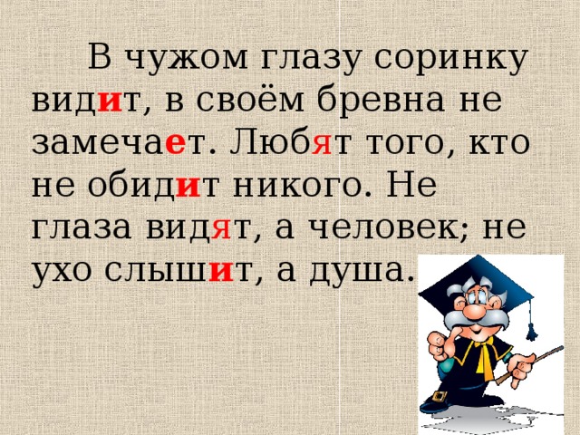 В своем глазу бревна не видит