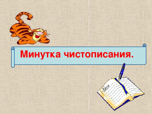 Минутка чистописания.  