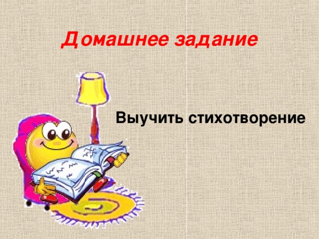 Домашнее задание Выучить стихотворение 