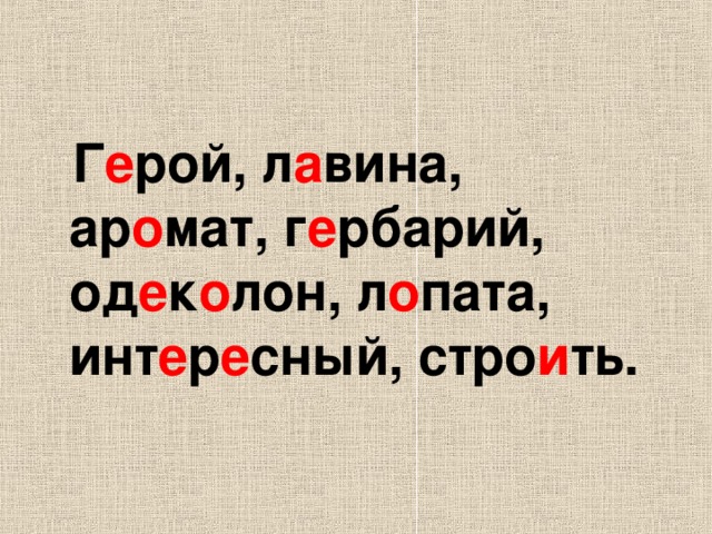  Г е рой, л а вина, ар о мат, г е рбарий, од е к о лон, л о пата, инт е р е сный, стро и ть.  