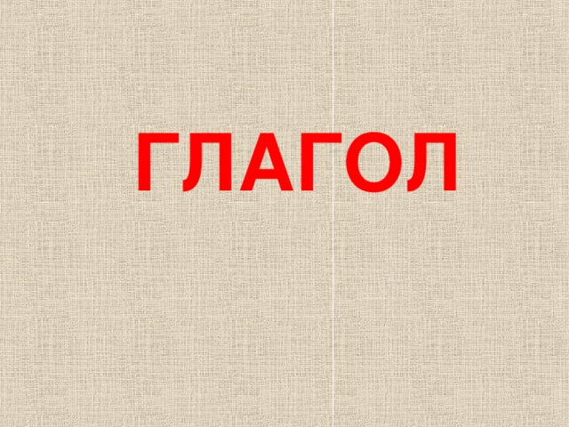 ГЛАГОЛ 