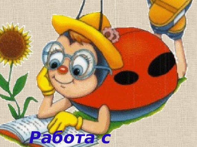 Работа с книгой  