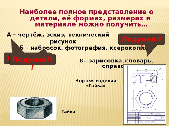 Для того чтобы дать полное представление о форме изделий на чертежах и эскизах выполняют несколько