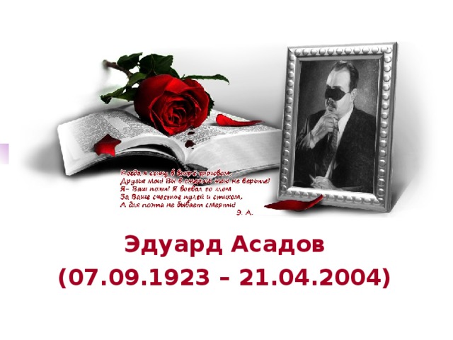 Эдуард Асадов (07.09.1923  –  21.04.2004) 