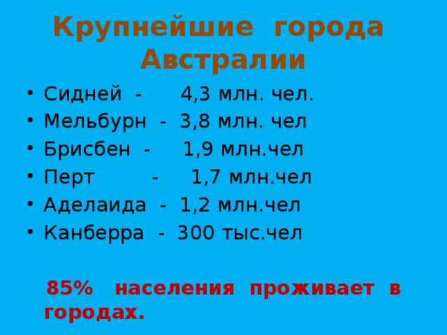 Канберра – столица Австралии Население – около 300 тысяч Год основания- 1913г. 