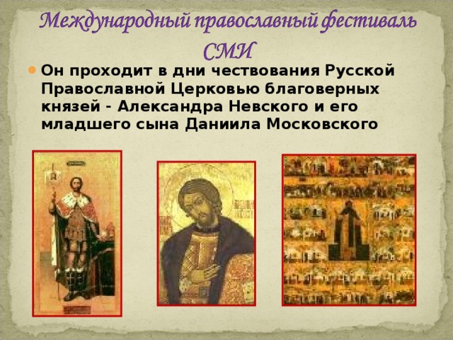 Он проходит в дни чествования Русской Православной Церковью благоверных князей - Александра Невского и его младшего сына Даниила Московского  
