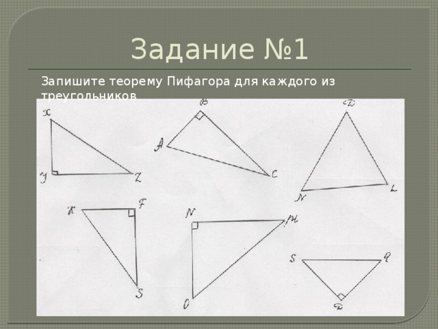 Задание №1 Запишите теорему Пифагора для каждого из треугольников 