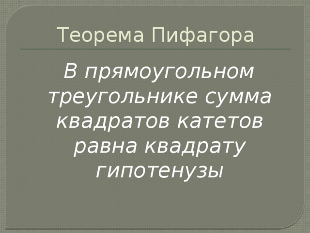 Теорема Пифагора  В прямоугольном треугольнике сумма квадратов катетов равна квадрату гипотенузы 