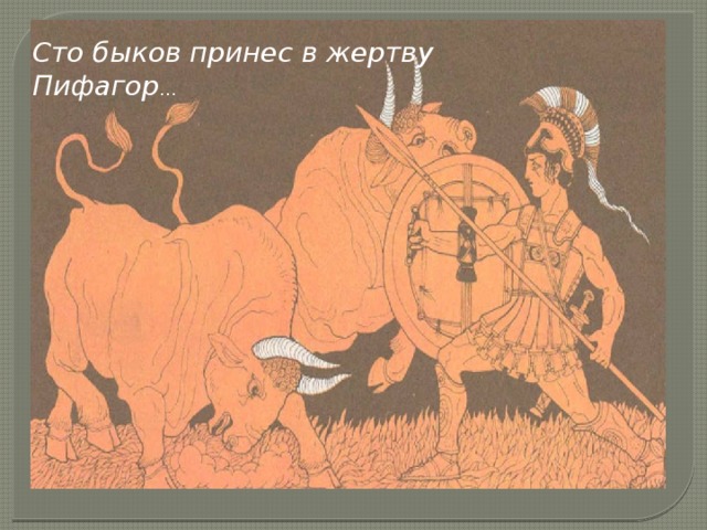 Сто быков принес в жертву Пифагор … 