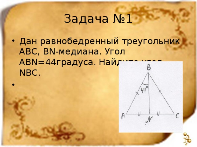 Задача №1 Дан равнобедренный треугольник АВС, BN -медиана. Угол ABN =44градуса. Найдите угол NBC .    