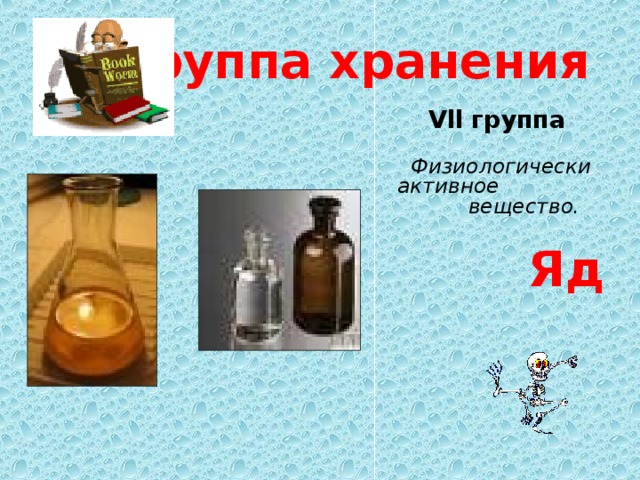  Группа хранения  Vll группа  Физиологически активное вещество.  Яд 