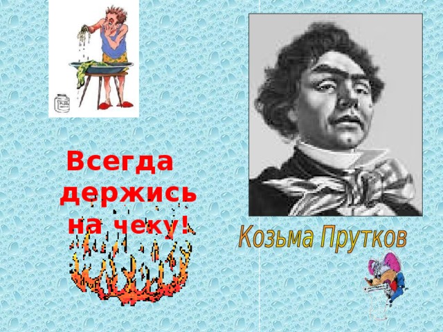 Всегда держись на чеку! 