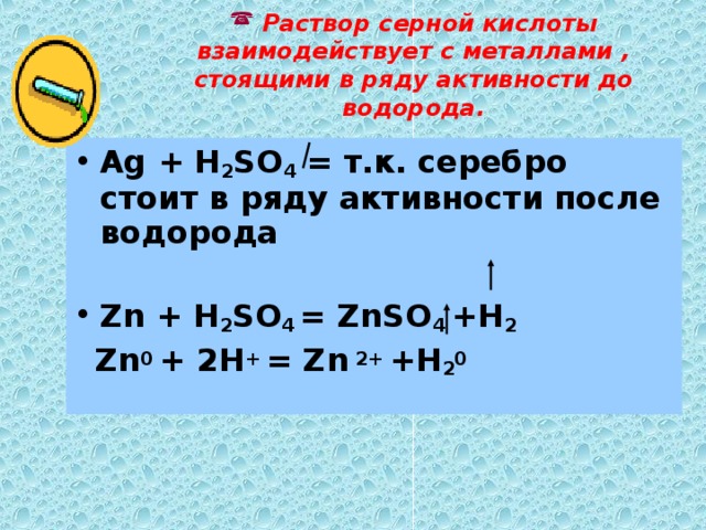 Раствор серной кислоты взаимодействует с водой. Раствор серной кислоты взаимодействует с металлом.