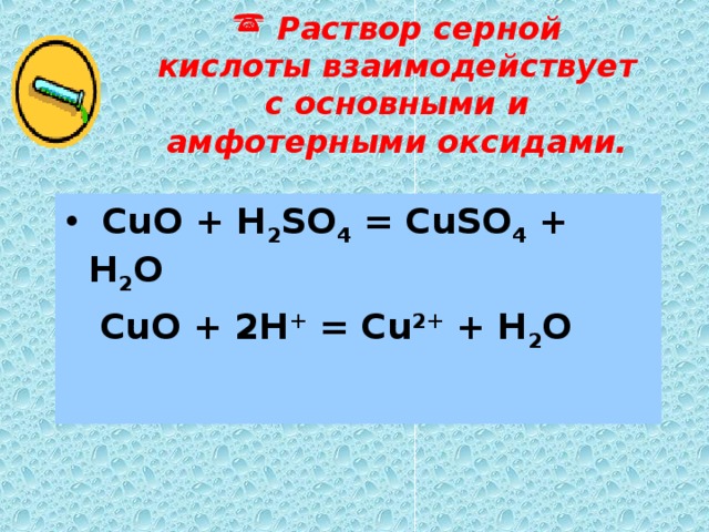 Раствор серной кислоты формула. Взаимодействие серной кислоты с основными и амфотерными оксидами.