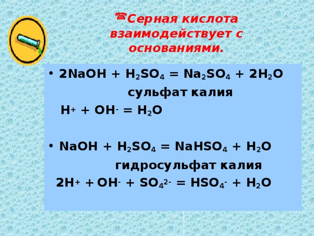 Взаимодействие соляной кислоты калий. Сульфит калия и серная кислота. Взаимодействие h2so4 с основаниями.