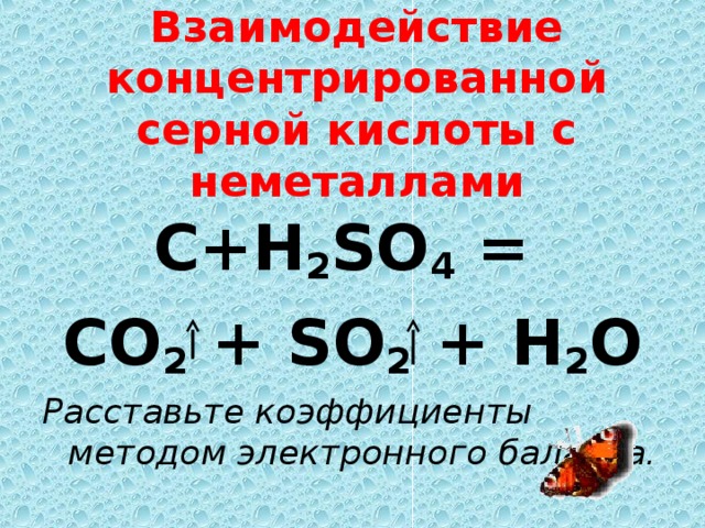 Раствор серной кислоты взаимодействует с водой. Взаимодействие углерода с концентрированной серной кислотой. Взаимодействие концентрированной серной ки. Реакция конценрированойсерной кислоты суглеродом.