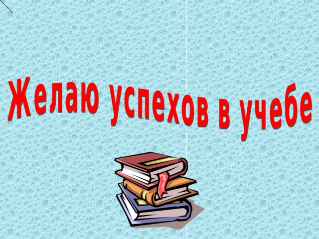 Пожелание успехов в учебе картинки