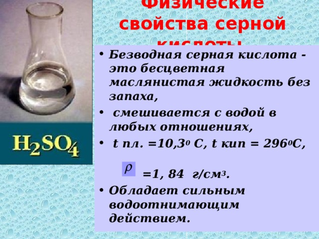 Серная кислота в воде