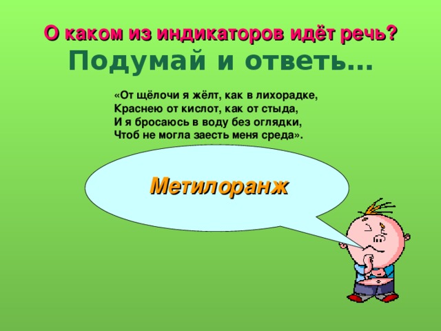 О каком веществе идет речь. О каком из индикаторов идет речь подумай и ответь. Стихи про индикаторы. Стих чтобы запомнить индикаторы. О каких индикаторах идет речь в стихах.