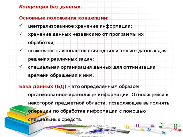 Основы теории баз данных. Основные понятия теории бд. Основные положения теории баз данных. Понятие бд и субд. Концепция базы данных.