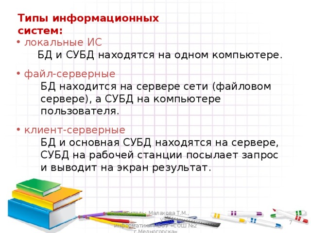 Данных находящихся. БД И СУБД находятся на одном компьютере это. БД находится на сервере сети, а СУБД – на компьютере пользователя. БД И основная СУБД находятся на сервере на рабочей. Информационная система в которой БД находится на одном компьютере.