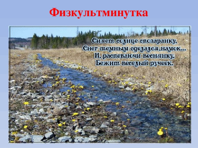 Физкультминутка 