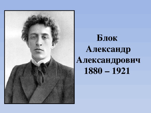 Блок  Александр Александрович  1880 – 1921 