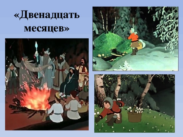 «Двенадцать месяцев» 