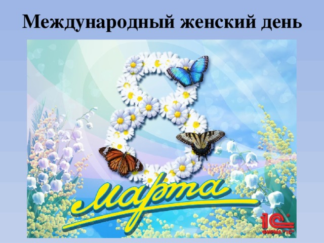 Международный женский день 