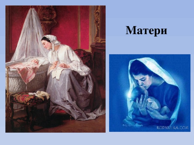 Матери  