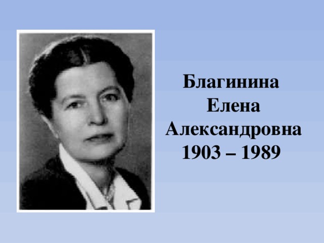 Благинина мороз 2 класс литературное чтение. Елена Александровна Благинина (1903-1989).. Е Благинина портрет. Елена Благина. Елена Александровна Благинина портрет.