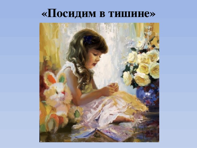 «Посидим в тишине» 
