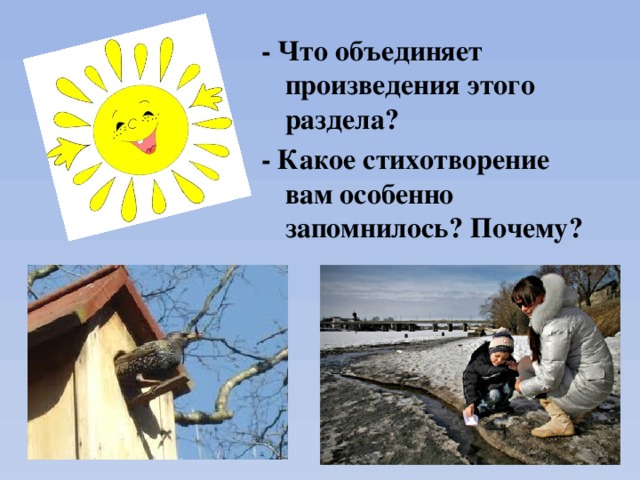 - Что объединяет произведения этого раздела? - Какое стихотворение вам особенно запомнилось? Почему? 