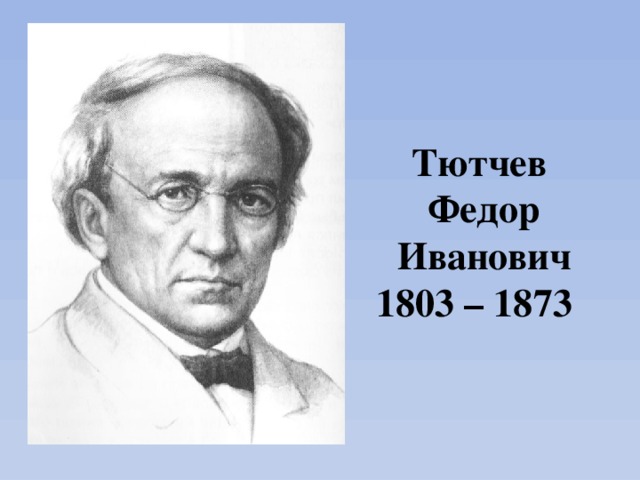 Тютчев рисунок. Фёдор Иванович Тютчев. Тютчев русский язык. Федор Тютчев весенние воды. Имя Тютчева писателя.