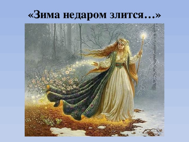 «Зима недаром злится…» 