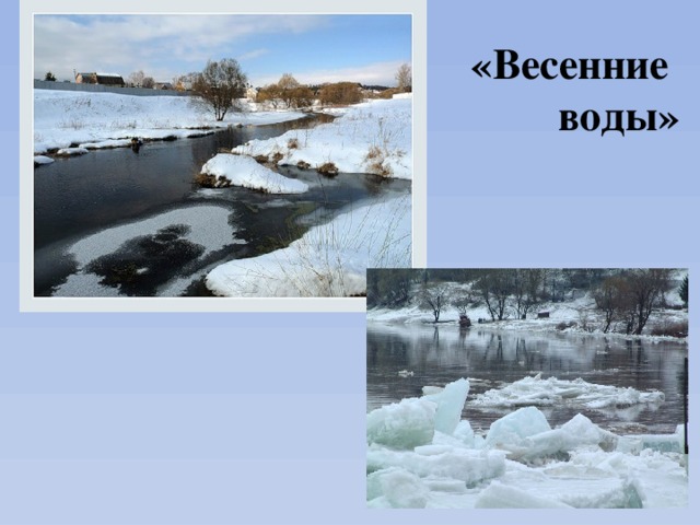 «Весенние  воды» 